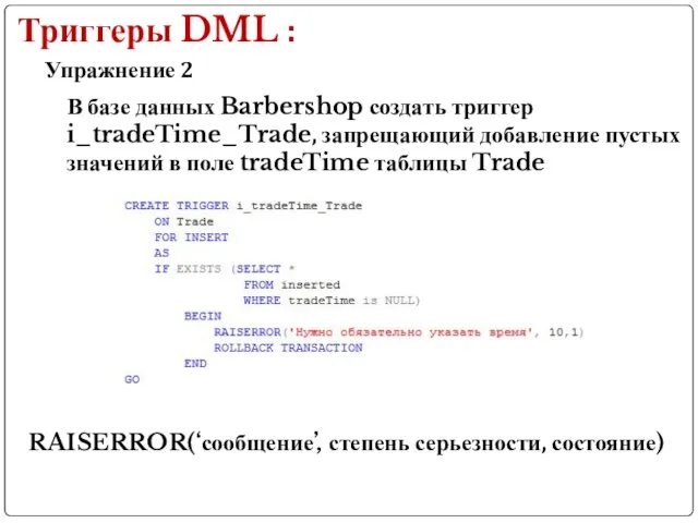 Триггеры DML : Упражнение 2 В базе данных Barbershop создать