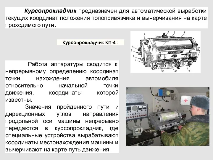 Курсопрокладчик предназначен для автоматической выработки текущих координат положения топопривязчика и