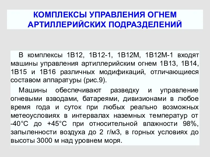 В комплексы 1В12, 1В12-1, 1В12М, 1В12М-1 входят машины управления артиллерийским