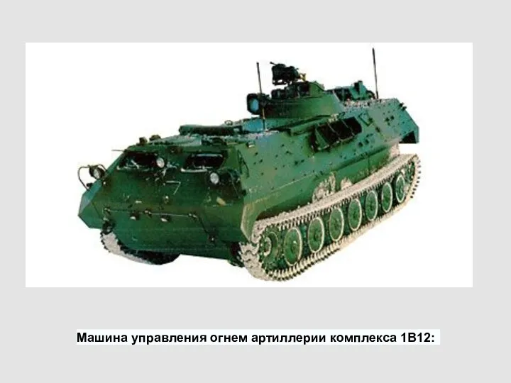 Машина управления огнем артиллерии комплекса 1В12: