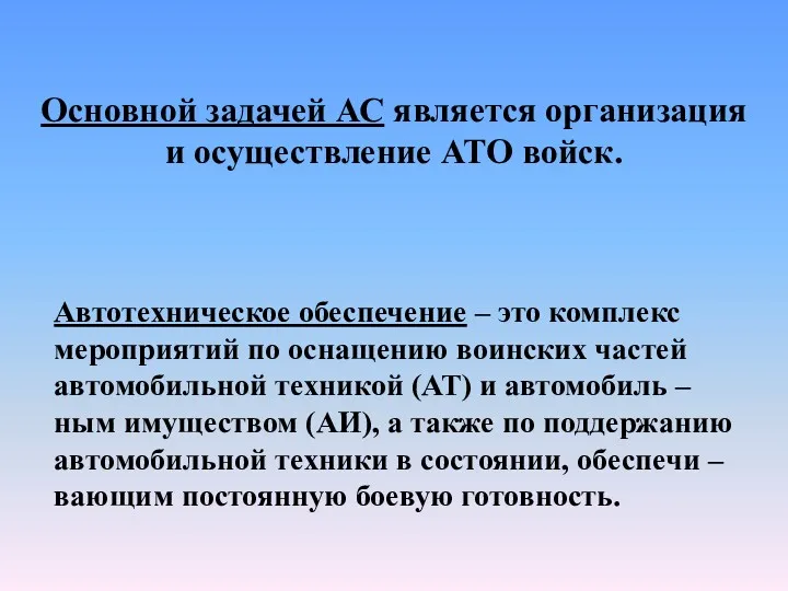 Основной задачей АС является организация и осуществление АТО войск. Автотехническое