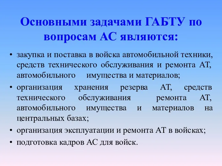 Основными задачами ГАБТУ по вопросам АС являются: закупка и поставка