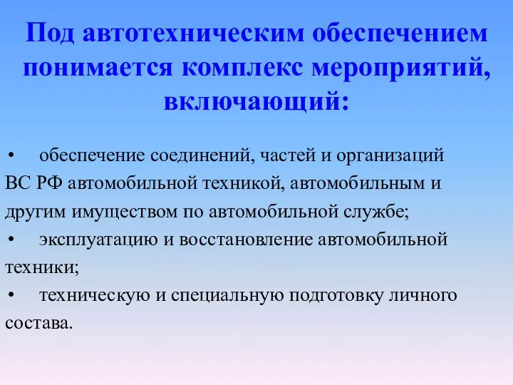 Под автотехническим обеспечением понимается комплекс мероприятий, включающий: обеспечение соединений, частей