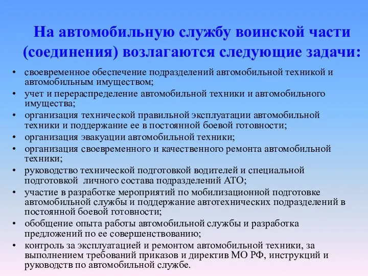 На автомобильную службу воинской части (соединения) возлагаются следующие задачи: своевременное