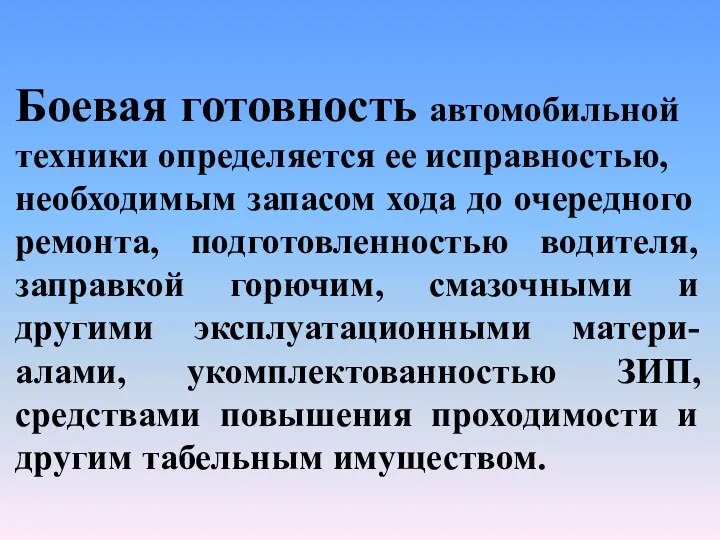 Боевая готовность автомобильной техники определяется ее исправностью, необходимым запасом хода