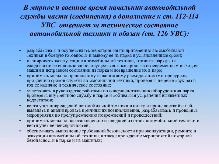 В мирное и военное время начальник автомобильной службы части (соединения)