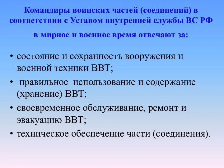 Командиры воинских частей (соединений) в соответствии с Уставом внутренней службы