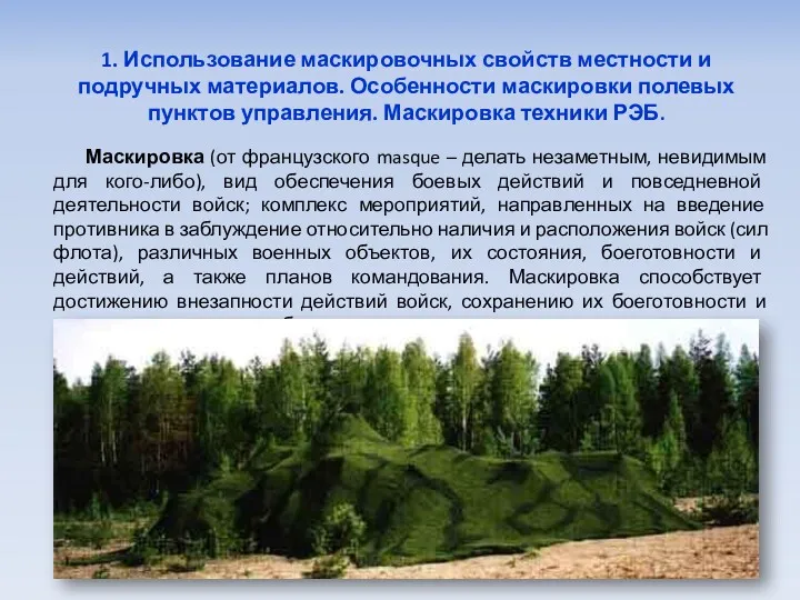 1. Использование маскировочных свойств местности и подручных материалов. Особенности маскировки