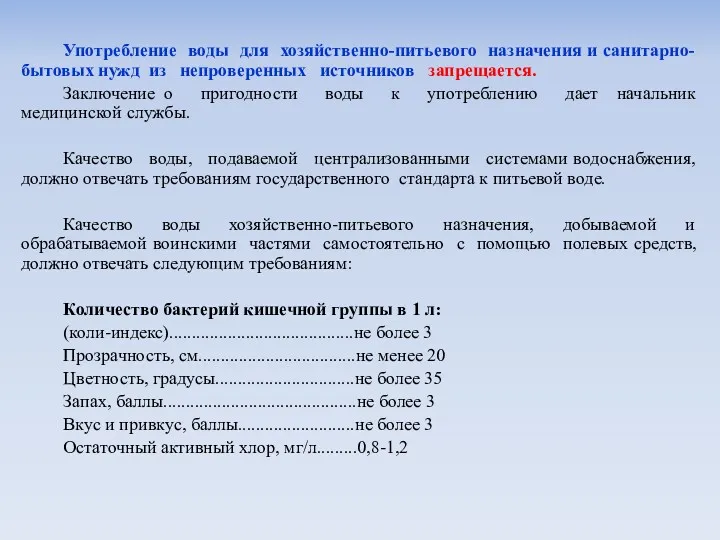 Употребление воды для хозяйственно-питьевого назначения и санитарно-бытовых нужд из непроверенных