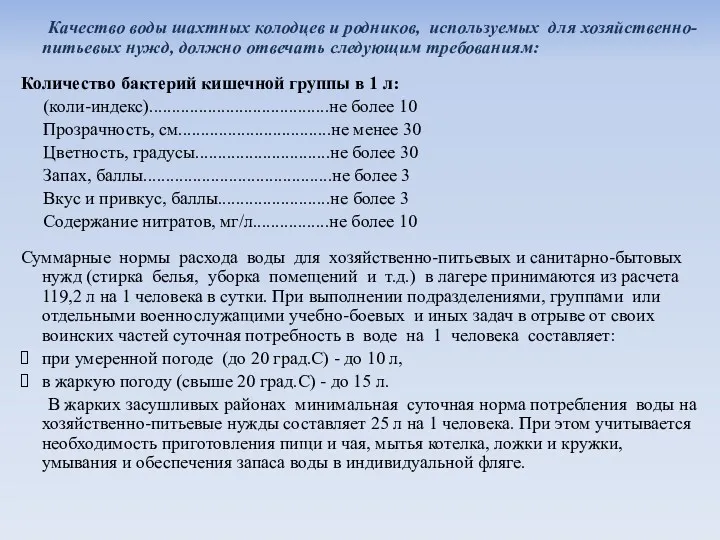 Качество воды шахтных колодцев и родников, используемых для хозяйственно-питьевых нужд,