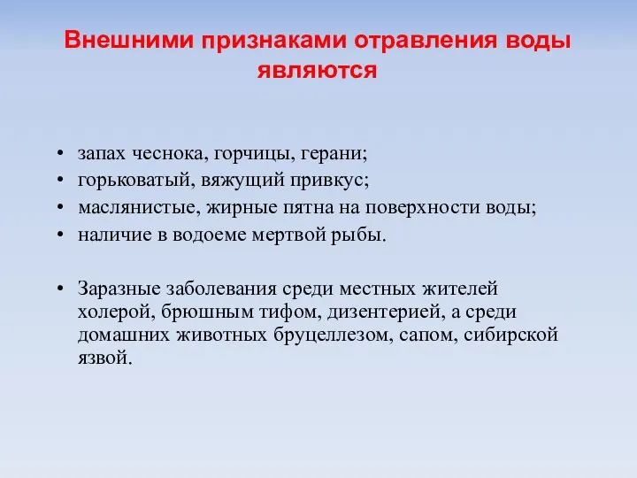 Внешними признаками отравления воды являются запах чеснока, горчицы, герани; горьковатый,