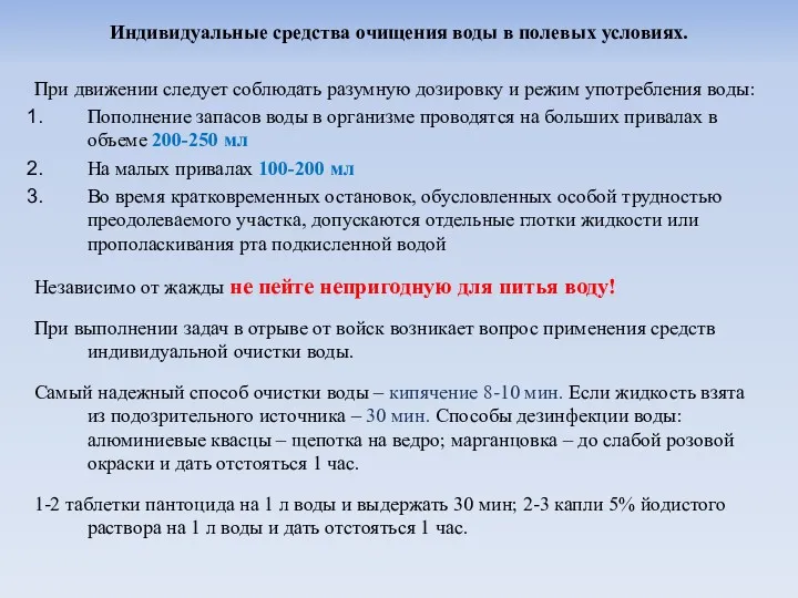 Индивидуальные средства очищения воды в полевых условиях. При движении следует