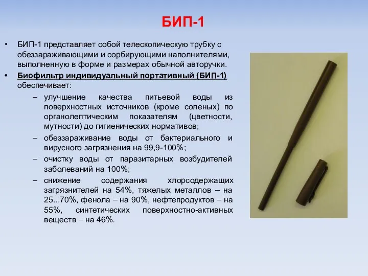 БИП-1 БИП-1 представляет собой телескопическую трубку с обеззараживающими и сорбирующими