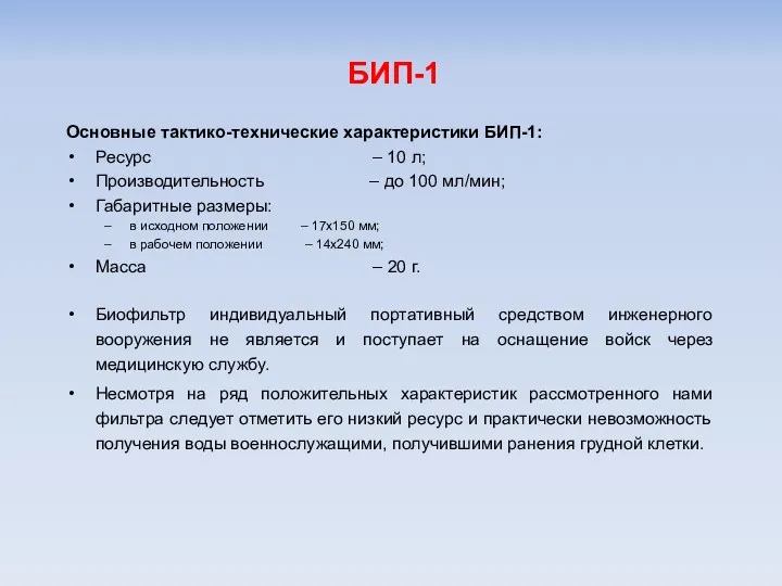 БИП-1 Основные тактико-технические характеристики БИП-1: Ресурс – 10 л; Производительность