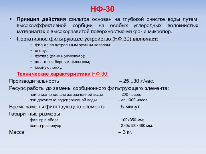 НФ-30 Принцип действия фильтра основан на глубокой очистке воды путем