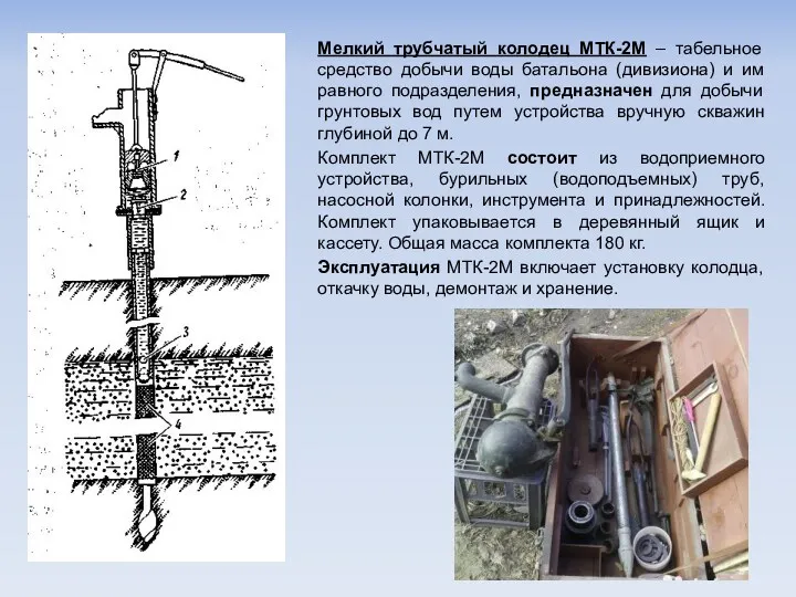 Мелкий трубчатый колодец МТК-2М – табельное средство добычи воды батальона