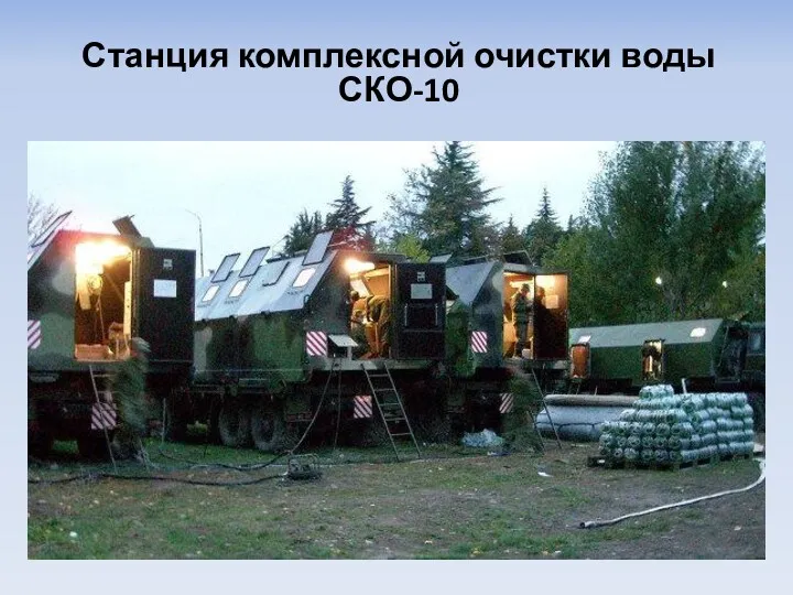 Станция комплексной очистки воды СКО-10