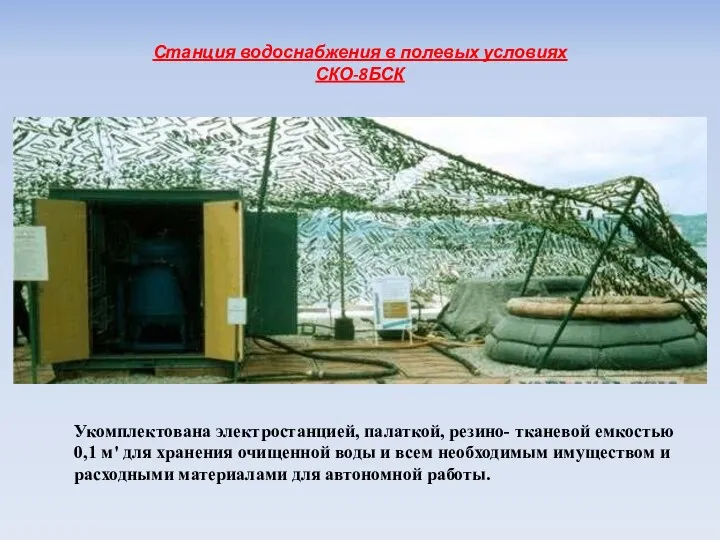 Станция водоснабжения в полевых условиях СКО-8БСК Укомплектована электростанцией, палаткой, резино-