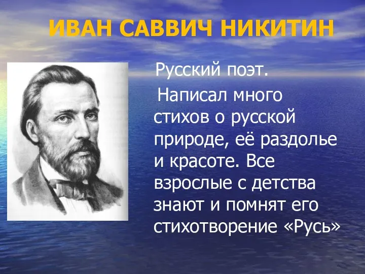 Русский поэт. Написал много стихов о русской природе, её раздолье и красоте. Все