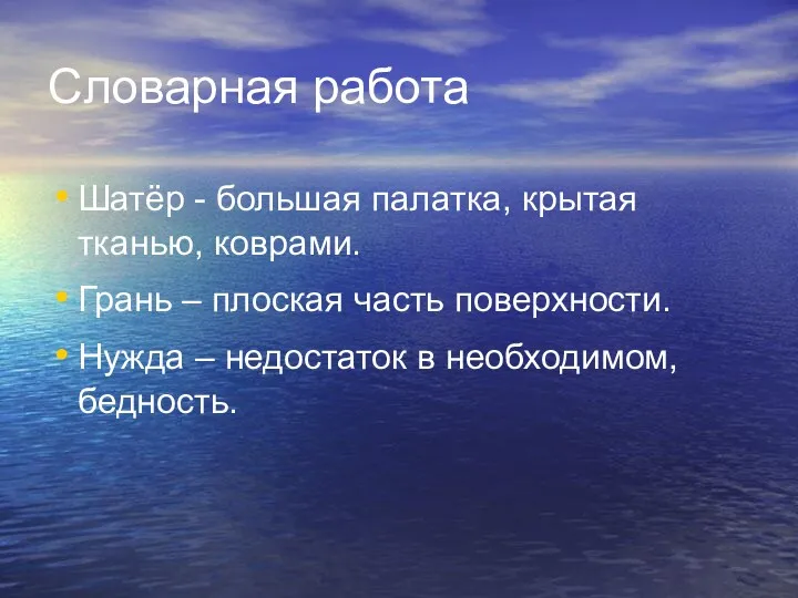 Словарная работа Шатёр - большая палатка, крытая тканью, коврами. Грань – плоская часть