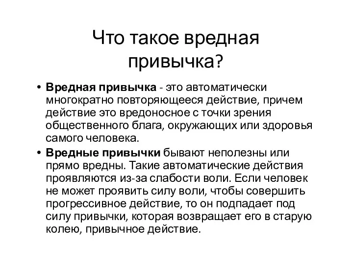 Что такое вредная привычка? Вредная привычка - это автоматически многократно