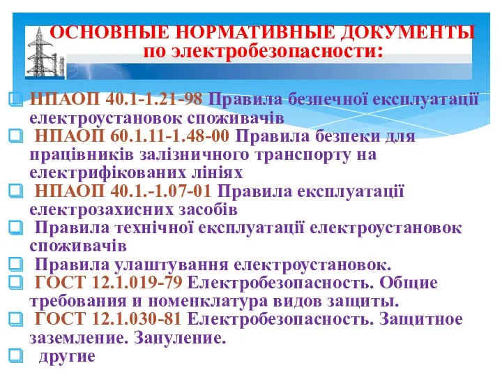 НПАОП 40.1-1.21-98 Правила безпечної експлуатації електроустановок споживачів НПАОП 60.1.11-1.48-00 Правила