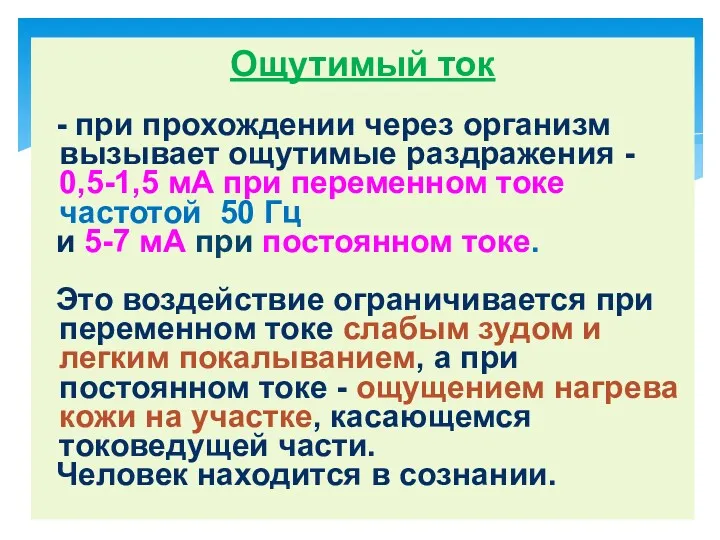 Ощутимый ток - при прохождении через организм вызывает ощутимые раздражения