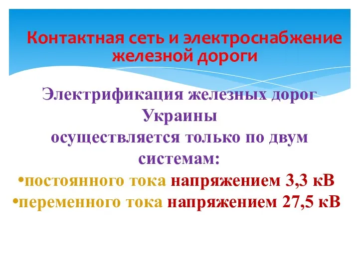 Контактная сеть и электроснабжение железной дороги Электрификация железных дорог Украины