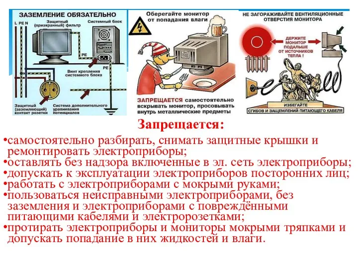 Запрещается: самостоятельно разбирать, снимать защитные крышки и ремонтировать электроприборы; оставлять