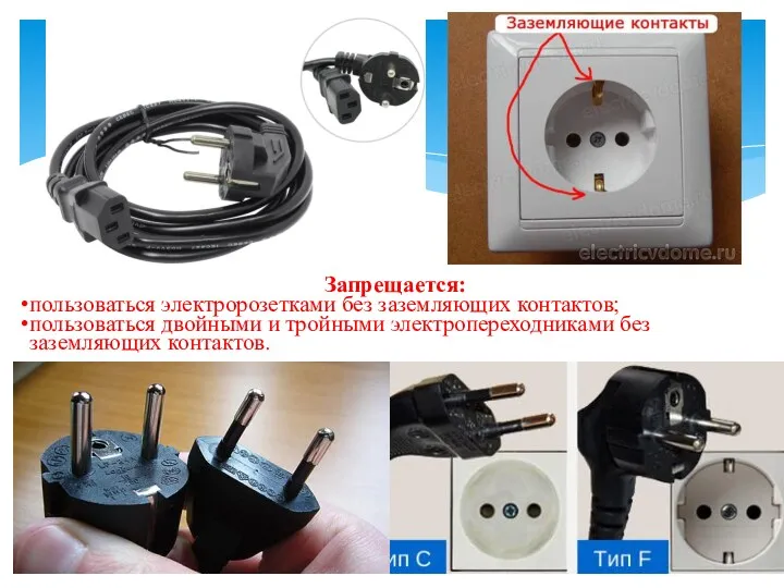 Запрещается: пользоваться электророзетками без заземляющих контактов; пользоваться двойными и тройными электропереходниками без заземляющих контактов.