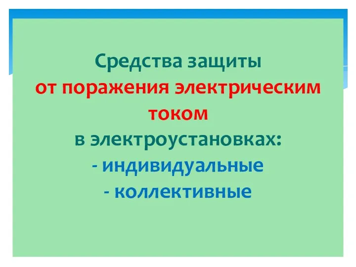 Средства защиты от поражения электрическим током в электроустановках: - индивидуальные - коллективные