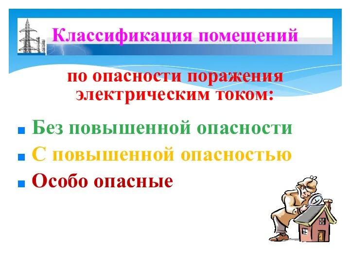 Классификация помещений по опасности поражения электрическим током: Без повышенной опасности С повышенной опасностью Особо опасные