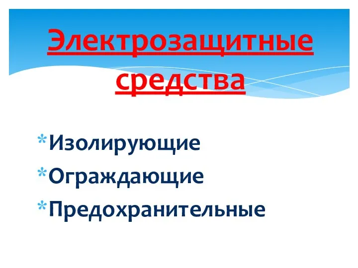 Электрозащитные средства Изолирующие Ограждающие Предохранительные