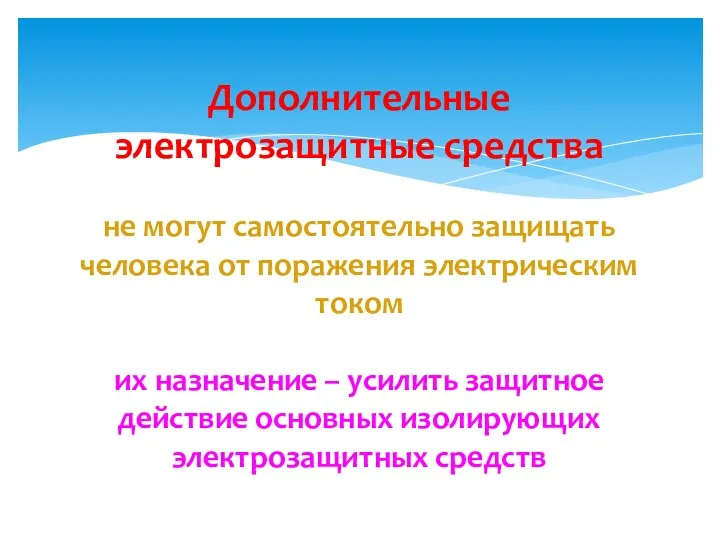 Дополнительные электрозащитные средства не могут самостоятельно защищать человека от поражения