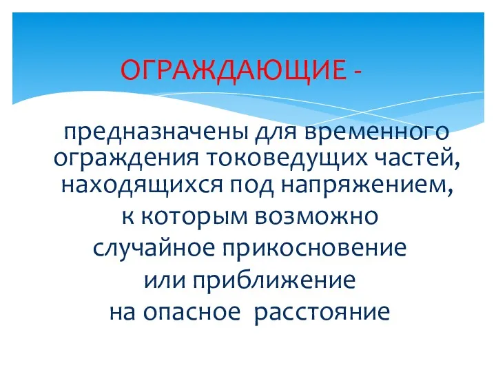 ОГРАЖДАЮЩИЕ - предназначены для временного ограждения токоведущих частей, находящихся под