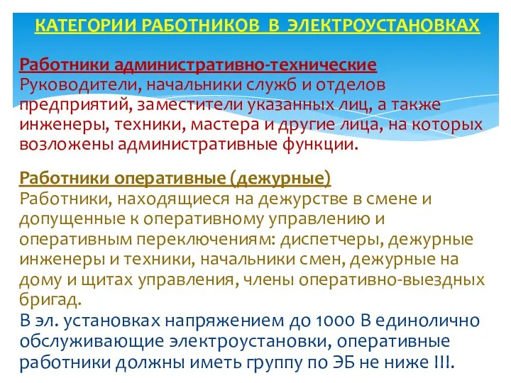 КАТЕГОРИИ РАБОТНИКОВ В ЭЛЕКТРОУСТАНОВКАХ Работники административно-технические Руководители, начальники служб и