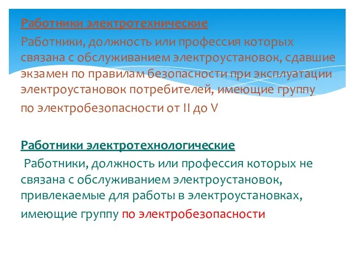 Работники электротехнические Работники, должность или профессия которых связана с обслуживанием