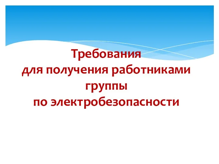 Требования для получения работниками группы по электробезопасности