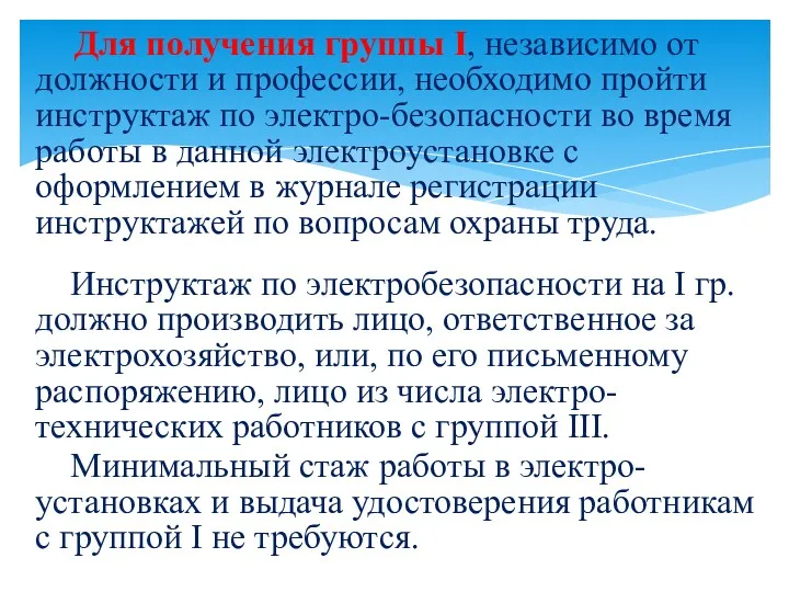 Для получения группы I, независимо от должности и профессии, необходимо