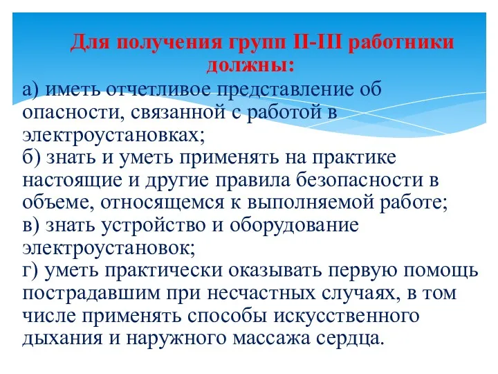 Для получения групп II-III работники должны: а) иметь отчетливое представление