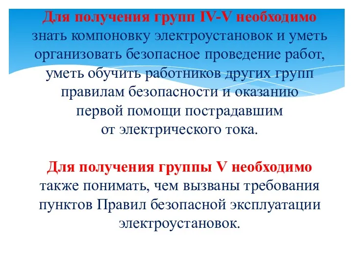 Для получения групп IV-V необходимо знать компоновку электроустановок и уметь