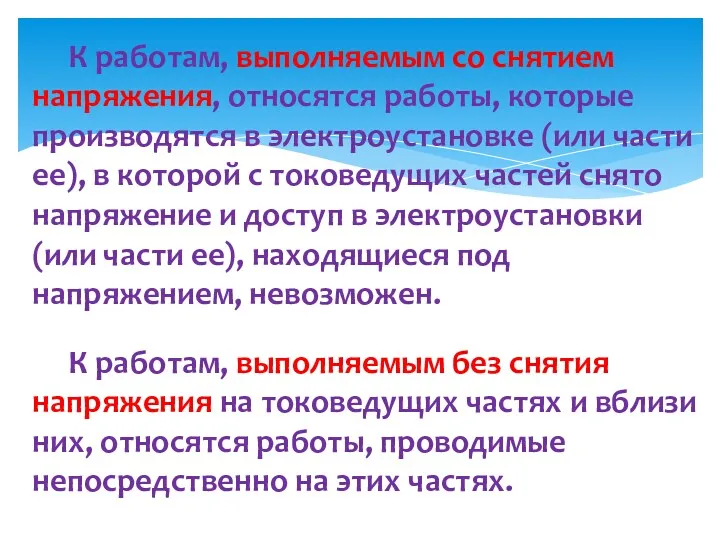 К работам, выполняемым со снятием напряжения, относятся работы, которые производятся