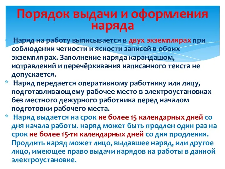 Порядок выдачи и оформления наряда Наряд на работу выписывается в