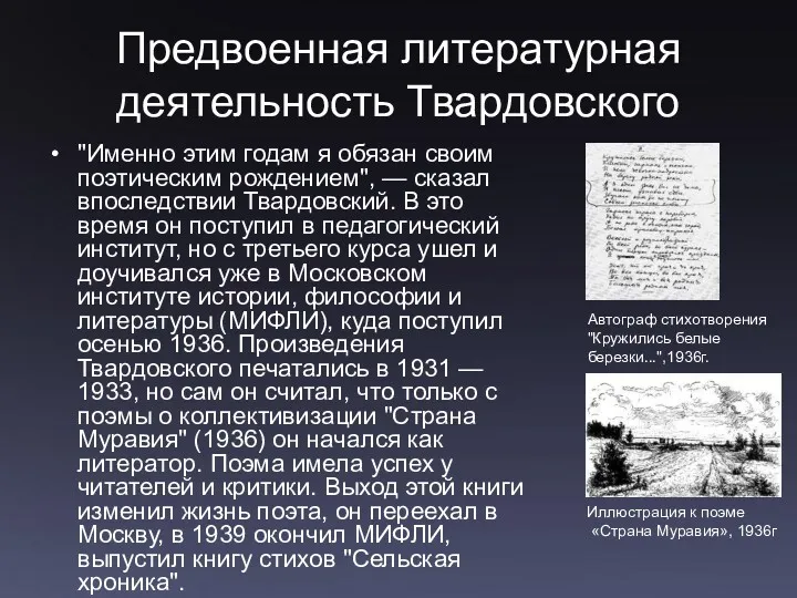 Предвоенная литературная деятельность Твардовского "Именно этим годам я обязан своим