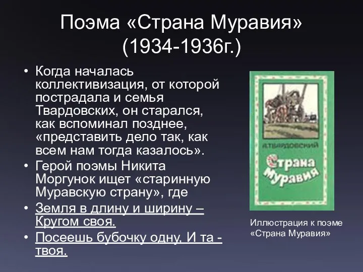 Поэма «Страна Муравия» (1934-1936г.) Когда началась коллективизация, от которой пострадала