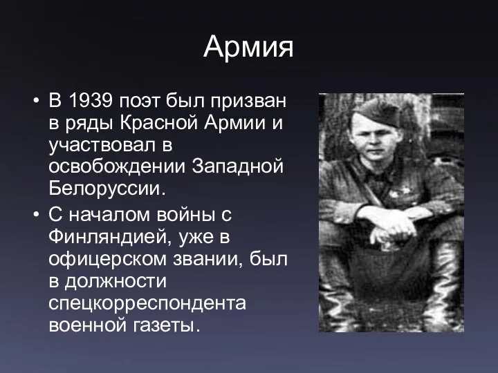 Армия В 1939 поэт был призван в ряды Красной Армии