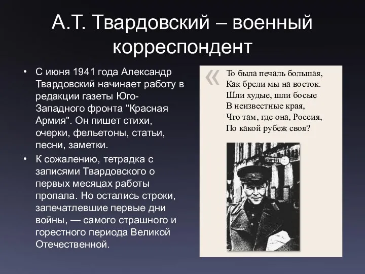 А.Т. Твардовский – военный корреспондент С июня 1941 года Александр