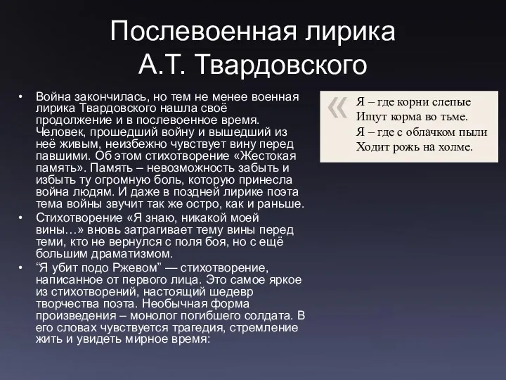 Послевоенная лирика А.Т. Твардовского Война закончилась, но тем не менее