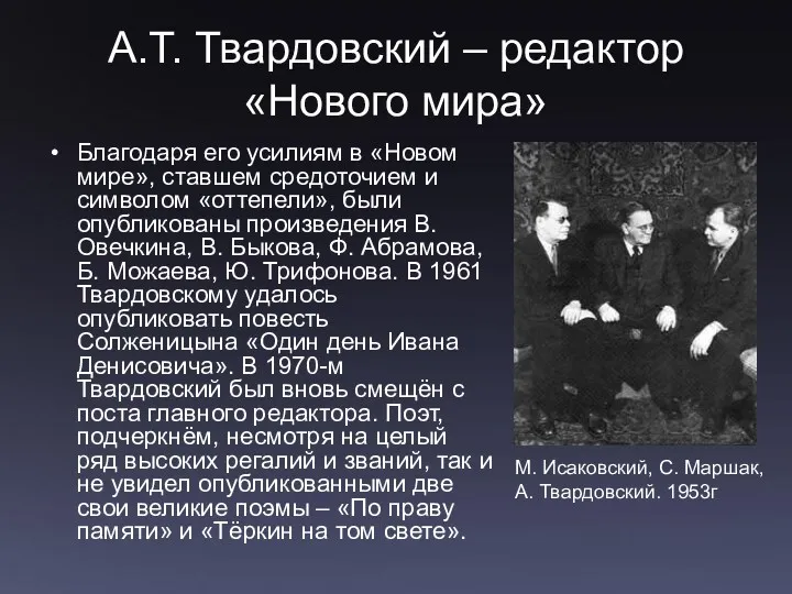 А.Т. Твардовский – редактор «Нового мира» Благодаря его усилиям в