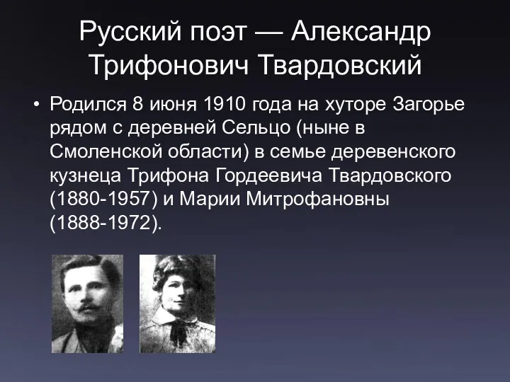 Русский поэт — Александр Трифонович Твардовский Родился 8 июня 1910